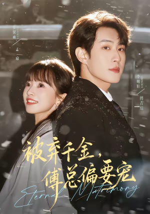 被弃千金，傅总偏要宠（62集）爱短剧爱追剧