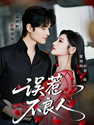 误惹不良人（65集）追风的女孩短剧