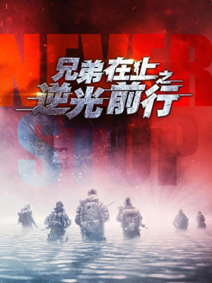 兄弟在上之逆光前行（60集）全网独播免费看