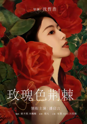 玫瑰色荆棘（60集）短剧片段推荐