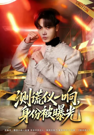 测谎仪一响，身份被曝光（80集）热门爆款短剧