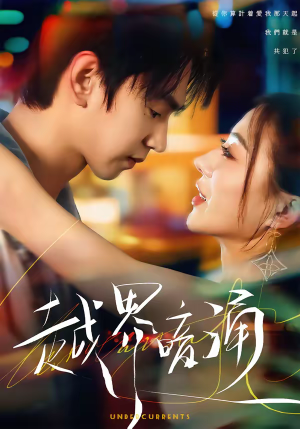 越界暗涌（70集）大结局太过瘾了