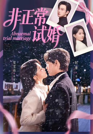 非正常试婚（77集）最新热播短剧