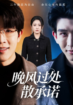 晚风过处散承诺（65集）火爆短剧热播中