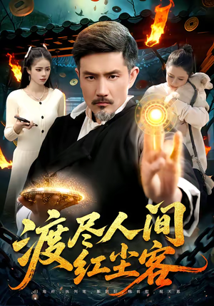 渡尽人间红尘客（86集）最火短剧推荐