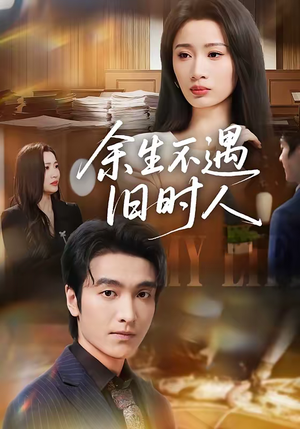 余生不遇旧时人（73集）精彩短剧又来了