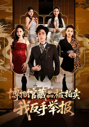 博物馆藏品被拍卖，我反手举报（47集）第32集