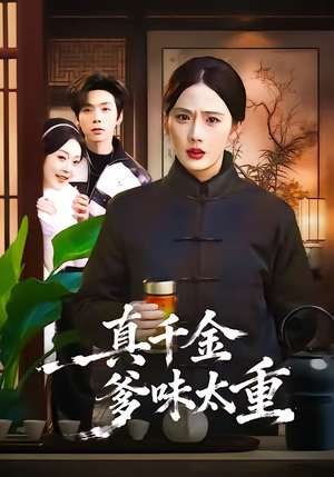 真千金爹味太重（61集）分享热门短剧