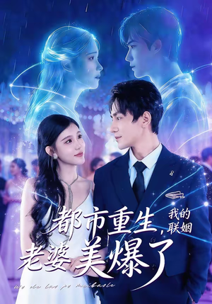 都市重生，我的联姻老婆美爆了（80集）热门爆款短剧