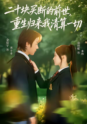 二十块买断的前世，重生归来我清算一切（80集）爱上了这部剧了