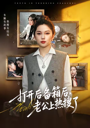 打开后备箱后，老公上热搜了（40集）短剧介绍