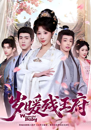 岁暖残王府（62集）精彩片段