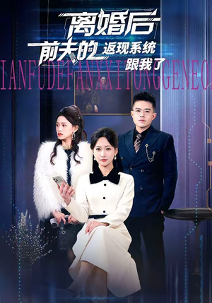 离婚后前夫的返现系统跟我了（67集）精彩短剧又来了