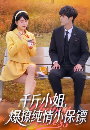 千斤小姐，爆撩纯情小保镖（50集）短剧后续更精彩
