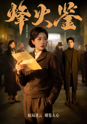 烽火鉴（58集）演的怎么样