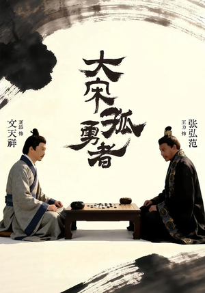 大宋孤勇者上（100集）全剧看到大结局