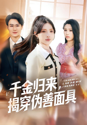 千金归来，揭穿伪善面具（80集）短剧后续更精彩