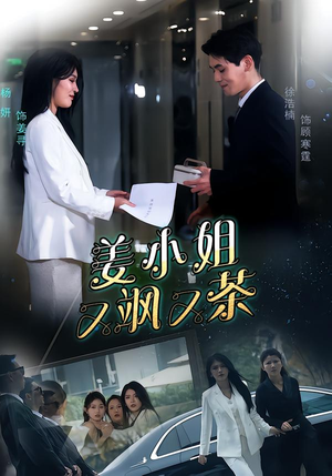 姜小姐又飒又茶（60集）精彩短剧来了