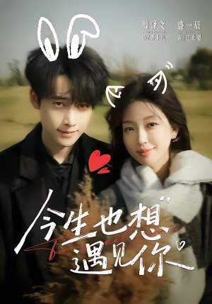 今生也想遇见你（69集）高清画质免费看