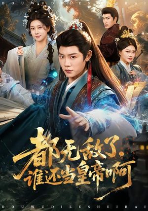 都无敌了，谁还当皇帝啊（78集）集免费看短剧