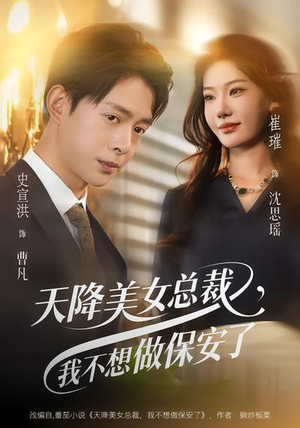 天降美女总裁，我不想做保安了（80集）完整版免费观看