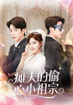 瘫夫的偷心小祖宗（65集）好看上头短剧