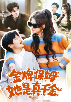金牌保姆她是真千金（80集）80到100集