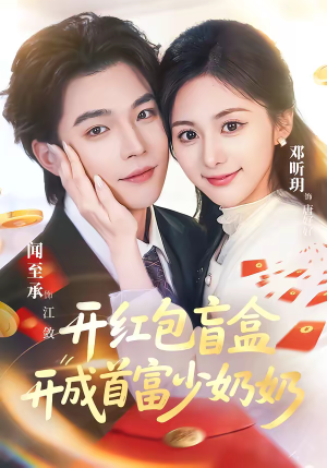 开红包盲盒开成首富少奶奶（61集）短剧全集完整