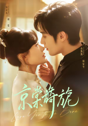 京棠旖旎（61集）西瓜短剧免费看