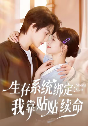 生存系统绑定我靠贴贴续命(60集) 生存系统绑定我靠贴贴续命(60集)火热短剧抢先看