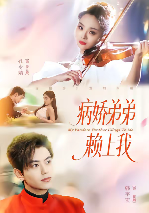 病娇弟弟赖上我(80集) 病娇弟弟赖上我(80集)爆款短剧推荐