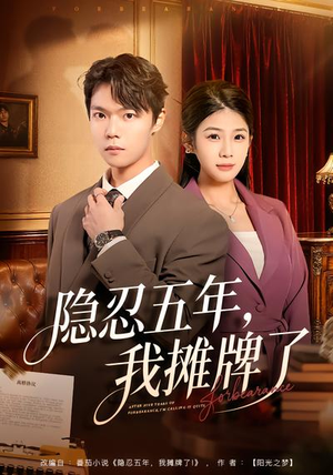 隐忍五年,我摊牌了(70集) 隐忍五年,我摊牌了(70集)一口气看完全集
