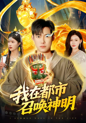 我在都市召唤神明(95集) 我在都市召唤神明(95集)剧好看短剧推荐