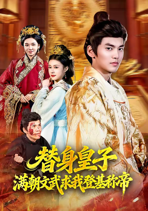 替身皇子满朝文武求我登基称帝(107集) 替身皇子满朝文武求我登基称帝(107集)精彩短剧分享