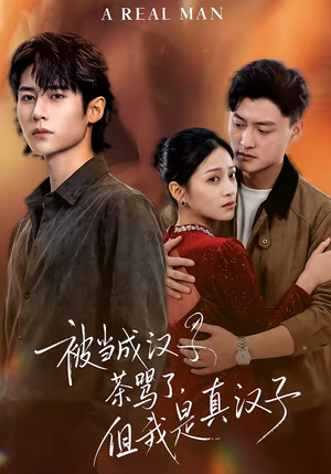 被当成汉子茶骂了,但我是真汉子(81集) 被当成汉子茶骂了,但我是真汉子(81集)免费版