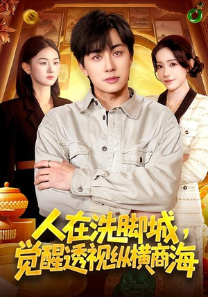 人在洗脚城,觉醒透视纵横商海(119集) 人在洗脚城,觉醒透视纵横商海(119集)每日短剧推荐