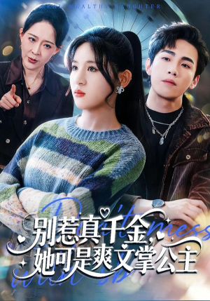别惹真千金,她可是爽文掌公主(79集) 别惹真千金,她可是爽文掌公主(79集)夸克网盘在线看