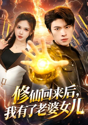 修仙回来后,我有了老婆女儿(82集) 修仙回来后,我有了老婆女儿(82集)免费全集短剧