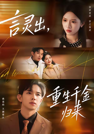 言灵出，重生千金归来（82集）短剧视频分享