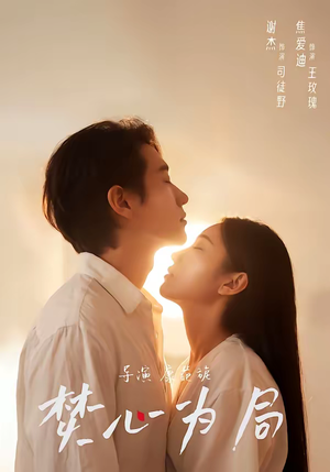 焚心为局（79集）短剧太好看了吧