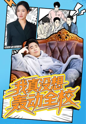 我真没想轰动全校（80集）完整版