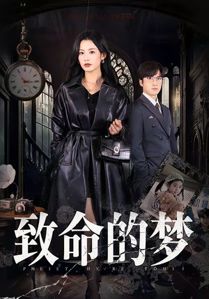 致命的梦（70集）短剧介绍