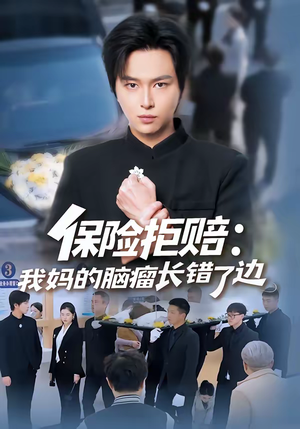 保险拒赔：我妈的脑瘤长错了边（52集）女主谁演的